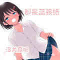 都是蓝孩纸，没关系吧漫画免费阅读_都是蓝孩纸，没关系吧在线漫画观看