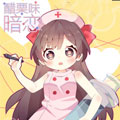醋栗味暗恋漫画免费阅读_醋栗味暗恋在线漫画观看