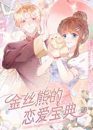金丝熊的恋爱宝典漫画免费阅读_金丝熊的恋爱宝典在线漫画观看