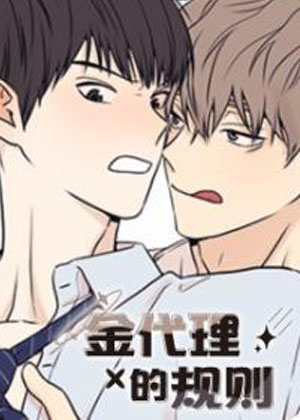 金代理的规则漫画免费阅读_金代理的规则在线漫画观看