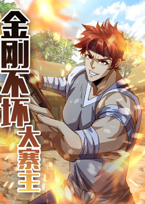 金刚不坏大寨主漫画免费阅读_金刚不坏大寨主在线漫画观看