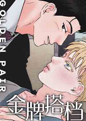 金牌搭档漫画免费阅读_金牌搭档在线漫画观看