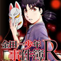 金田一少年事件簿R漫画免费阅读_金田一少年事件簿R在线漫画观看