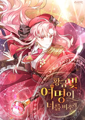 金色的黎明照耀着你漫画免费阅读_金色的黎明照耀着你在线漫画观看