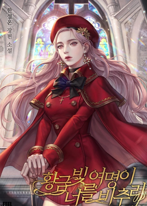 金色黎明照耀着你漫画免费阅读_金色黎明照耀着你在线漫画观看