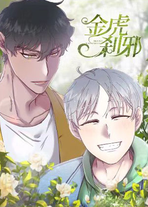 金虎刹邪漫画免费阅读_金虎刹邪在线漫画观看