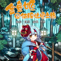 金鱼姬的征服世界之旅漫画免费阅读_金鱼姬的征服世界之旅在线漫画观看