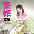 鉴妖实录漫画免费阅读_鉴妖实录在线漫画观看