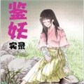 鉴妖录漫画免费阅读_鉴妖录在线漫画观看