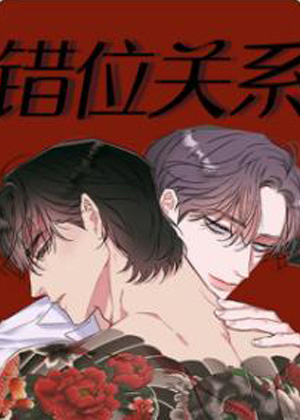 错位关系漫画免费阅读_错位关系在线漫画观看