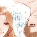 错觉情人漫画免费阅读_错觉情人在线漫画观看