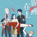 锦鲤在上漫画免费阅读_锦鲤在上在线漫画观看