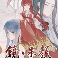 镜·朱颜漫画免费阅读_镜·朱颜在线漫画观看