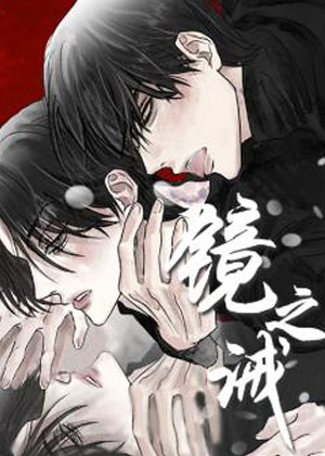 镜之诫漫画免费阅读_镜之诫在线漫画观看