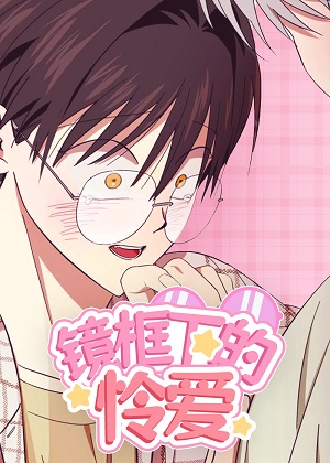 镜框下的怜爱漫画免费阅读_镜框下的怜爱在线漫画观看