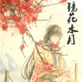 镜花水月漫画免费阅读_镜花水月在线漫画观看