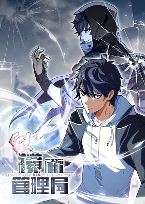 镜面管理局漫画免费阅读_镜面管理局在线漫画观看