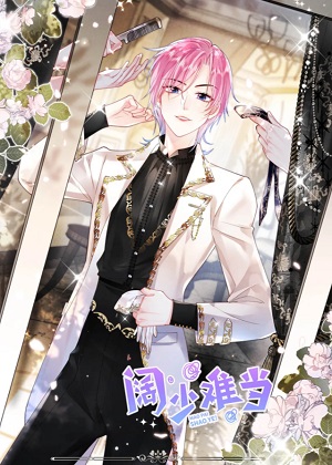 阔少难当漫画免费阅读_阔少难当在线漫画观看
