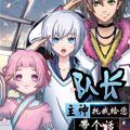 队长，主神托我给您带个话漫画免费阅读_队长，主神托我给您带个话在线漫画观看