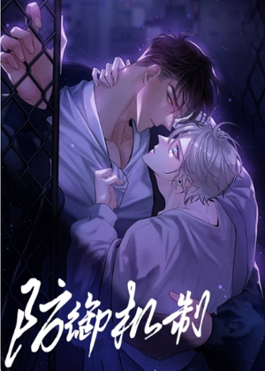 防御机制漫画免费阅读_防御机制在线漫画观看