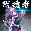 附魂者漫画免费阅读_附魂者在线漫画观看