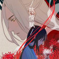 陈情赋漫画免费阅读_陈情赋在线漫画观看