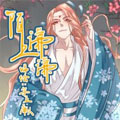 陌上谦谦漫画免费阅读_陌上谦谦在线漫画观看