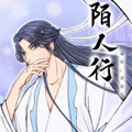 陌人行漫画免费阅读_陌人行在线漫画观看