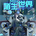 陌生世界漫画免费阅读_陌生世界在线漫画观看