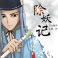 除妖记漫画免费阅读_除妖记在线漫画观看