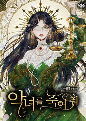 除掉那个恶女第二季漫画免费阅读_除掉那个恶女第二季在线漫画观看