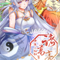 除魔小姐姐诸葛亮漫画免费阅读_除魔小姐姐诸葛亮在线漫画观看