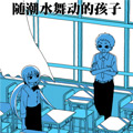 随潮水舞动的孩子漫画免费阅读_随潮水舞动的孩子在线漫画观看
