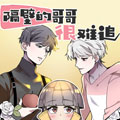 隔壁的哥哥很难追漫画免费阅读_隔壁的哥哥很难追在线漫画观看