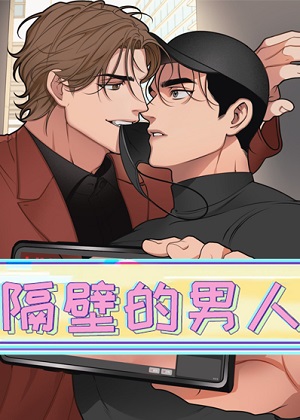 隔壁的男人漫画免费阅读_隔壁的男人在线漫画观看