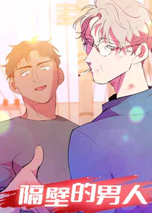 隔壁的男人漫画漫画免费阅读_隔壁的男人漫画在线漫画观看