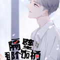 隔壁那个饭桶漫画免费阅读_隔壁那个饭桶在线漫画观看