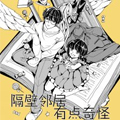 隔壁邻居有点奇怪漫画免费阅读_隔壁邻居有点奇怪在线漫画观看