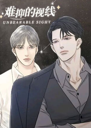 难抑的视线漫画免费阅读_难抑的视线在线漫画观看