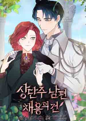 雇你做商团主的老公漫画免费阅读_雇你做商团主的老公在线漫画观看