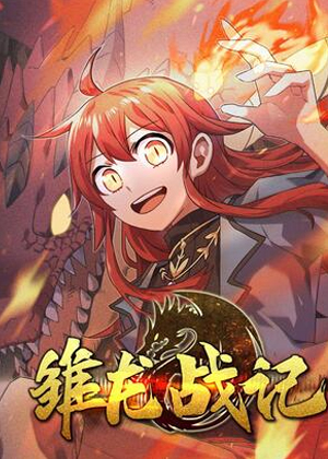雏龙战记漫画免费阅读_雏龙战记在线漫画观看