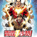 雷霆沙赞！漫画免费阅读_雷霆沙赞！在线漫画观看