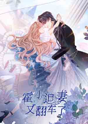 霍少追妻又翻车了漫画免费阅读_霍少追妻又翻车了在线漫画观看