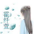 霍纤萱漫画免费阅读_霍纤萱在线漫画观看