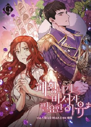 霸王秘书的独家疗法漫画免费阅读_霸王秘书的独家疗法在线漫画观看