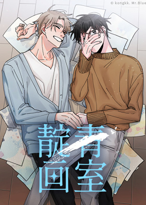 靛青画室漫画免费阅读_靛青画室在线漫画观看