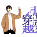 非产量型穿越漫画免费阅读_非产量型穿越在线漫画观看