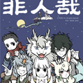 非人哉漫画免费阅读_非人哉在线漫画观看