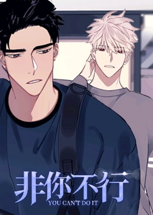非你不行漫画免费阅读_非你不行在线漫画观看