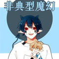 非典型魔幻漫画免费阅读_非典型魔幻在线漫画观看